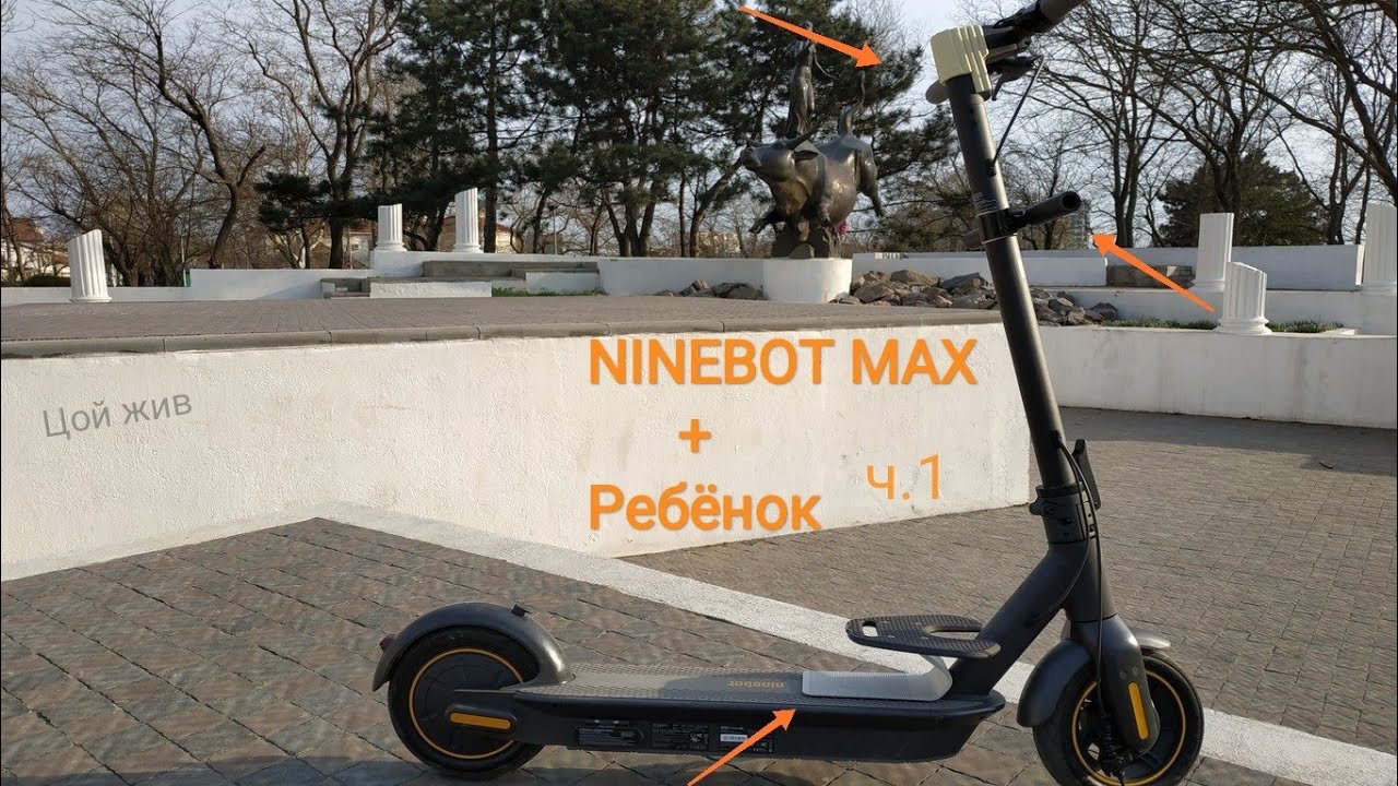 NINEBOT MAX детский апгрейд ч.1