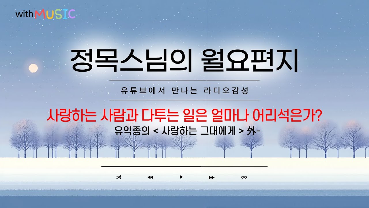 [월요편지82] 우리는 모두 인생길에서 왔다가 사라지는 손님일 뿐ㅣ현대의 고승 효봉스님ㅣ정목스님 10분 명상ㅣ유익종의 '사랑하는 그대에게' 外