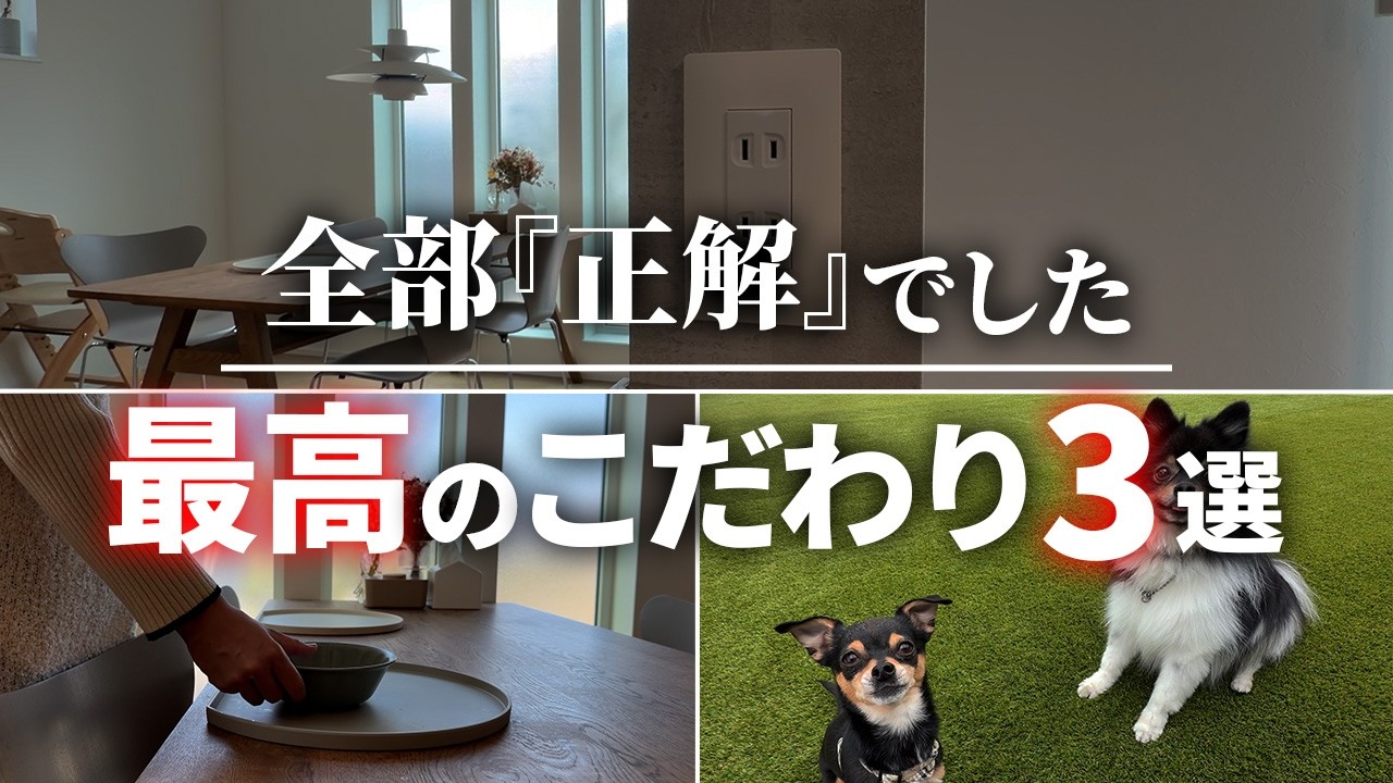 【大成功】絶対に真似してほしい…！！住んで実感した我が家の最強のこだわり３選【注文住宅】【新築一戸建て】【ヤマト住建】
