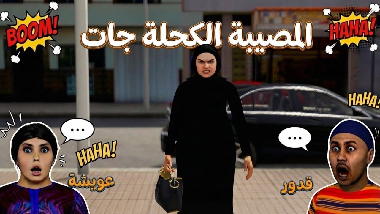 قدور غادي يدوز أكفس نهار فحياتو و ما عرف باش تبلا مصيبة كحلة 😂😂😂🔥🔥🔥