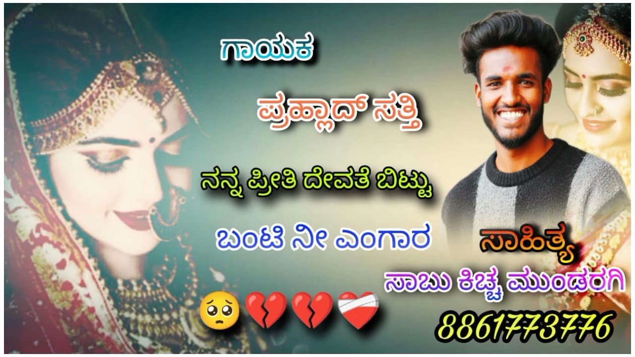 ಜನಪದ ಸಾಂಗ್  ನನ್ನ ಪ್ರೀತಿ ದೇವತೆ ಬಿಟ್ಟು ಬಂಟಿ ನೀ ಎಂಗಾರ... ಲೈಕ್ ಮಾಡಿ ಶೇರ್ ಮಾಡಿ ಹಾಗೆ ಫಾಲೋ ಮಾಡಿ..... 💔💔💔💔