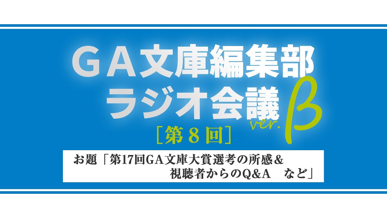 GA文庫編集部ラジオ会議 第8回（&beta;版）