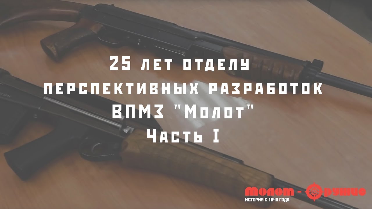 25 лет отделу перспективных разработок ВПМЗ 
