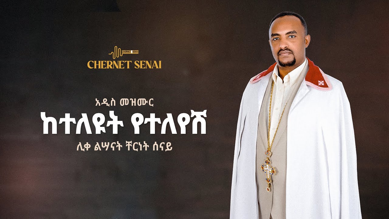 ከተለዩት የተለየሽ | አዲስ መዝሙር | Ethiopian Orthodox Tewahdo Mezmur 2021 -ሊቀልሣናት ቸርነት ሰናይ | Chernet Senai