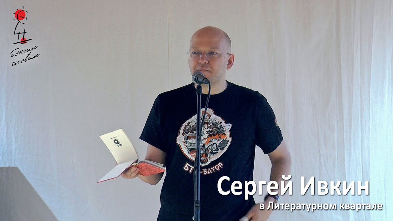 Сергей Ивкин в Литературном квартале