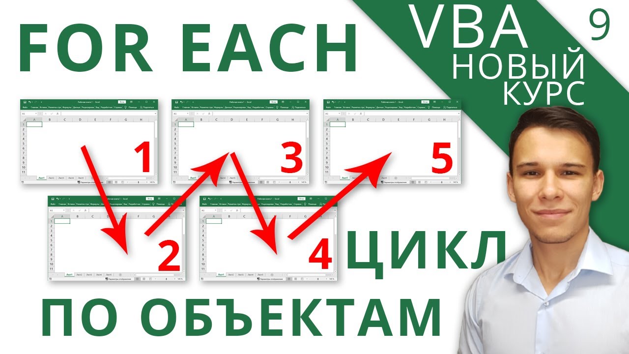 Цикл For Each - Новый курс VBA (9)