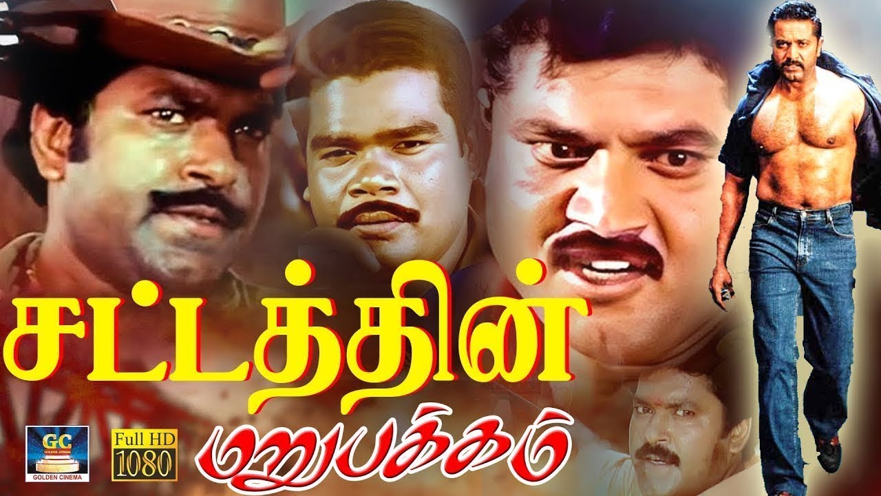 சட்டத்தின் மறுபக்கம் சூப்பர்ஹிட்  திரைப்படம் | Sattathin Marupakkam Full Movie | Sarath Kumar | HD