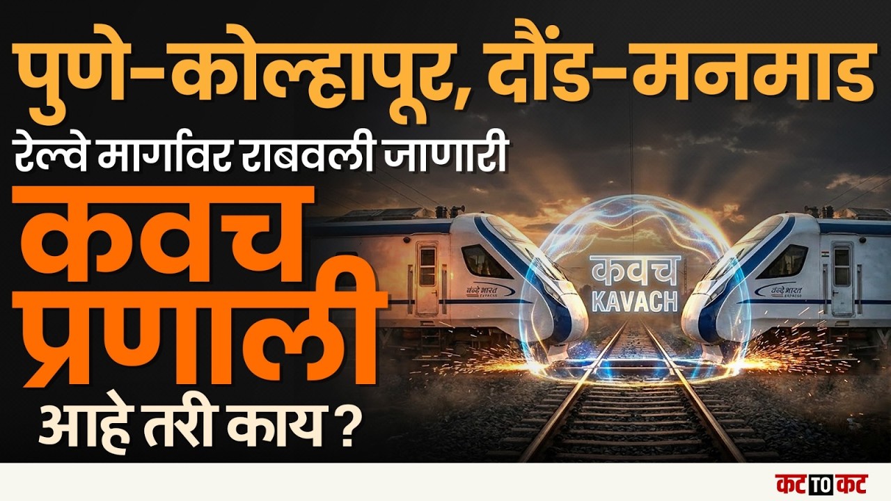 Pune|  रेल्वे सुरक्षेला ‘कवच’, मध्य रेल्वेच्या 250 किमी मार्गावर स्वदेशी ATP प्रणालीची यशस्वी चाचणी