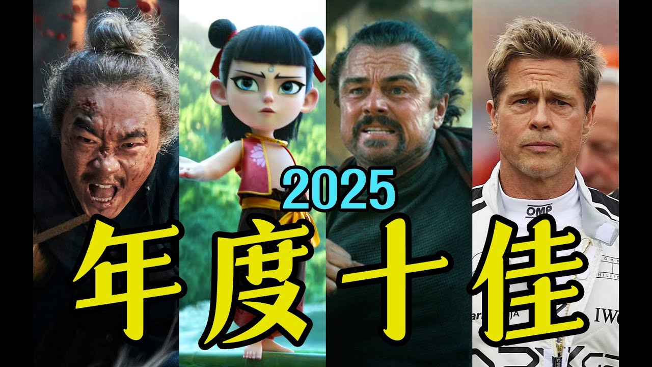 电影最TOP：年终盘点来喽！2025年度十大佳片