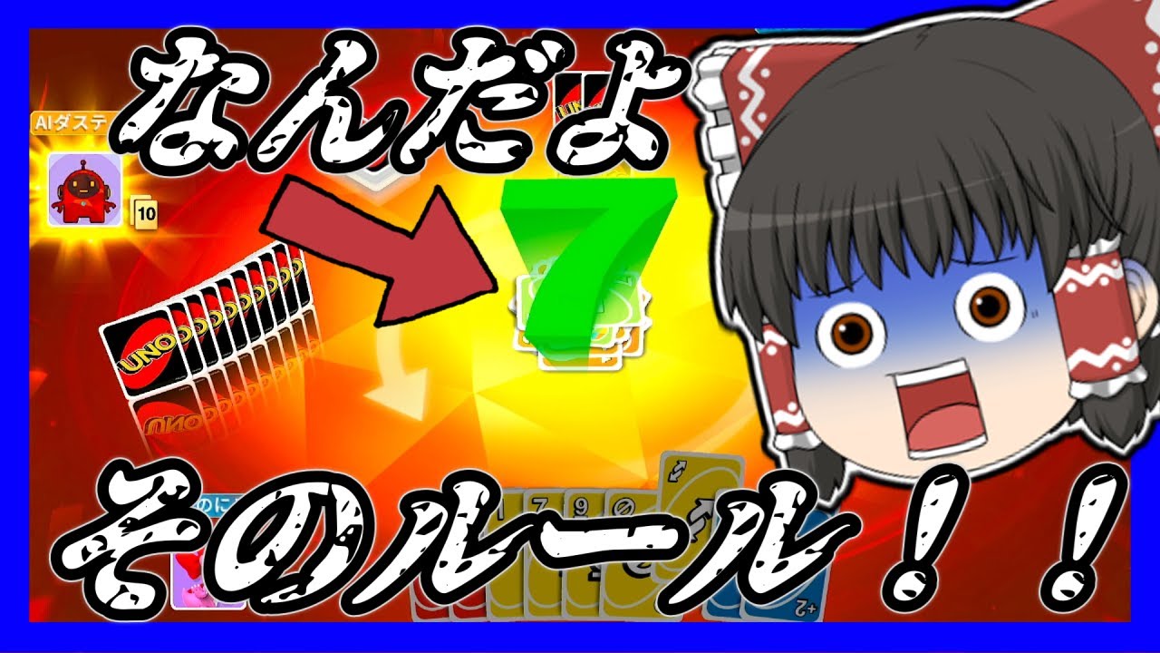 【ゆっくり実況】久々にUNOやったら知らねえルールが追加されてたんだけどｗｗｗ