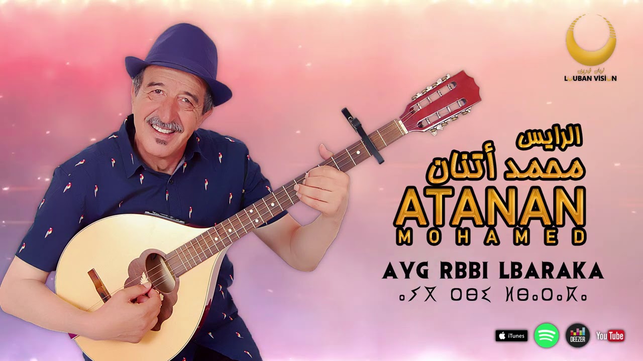 MOHAMED ATANAN-ayg rbbi lbaraka-الرايس محمد أتنان
