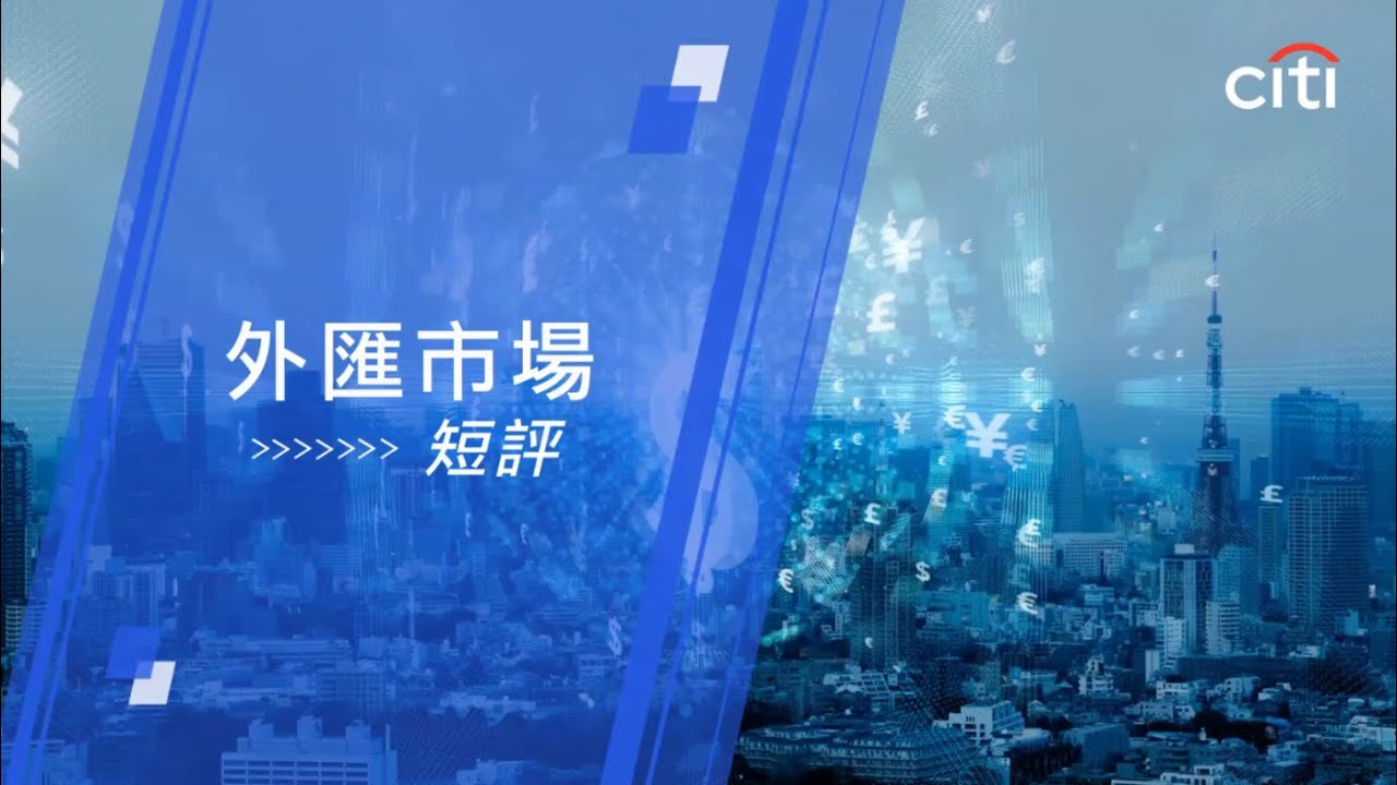 每周外匯焦點：澳元與人民幣策略－2026年4月15日