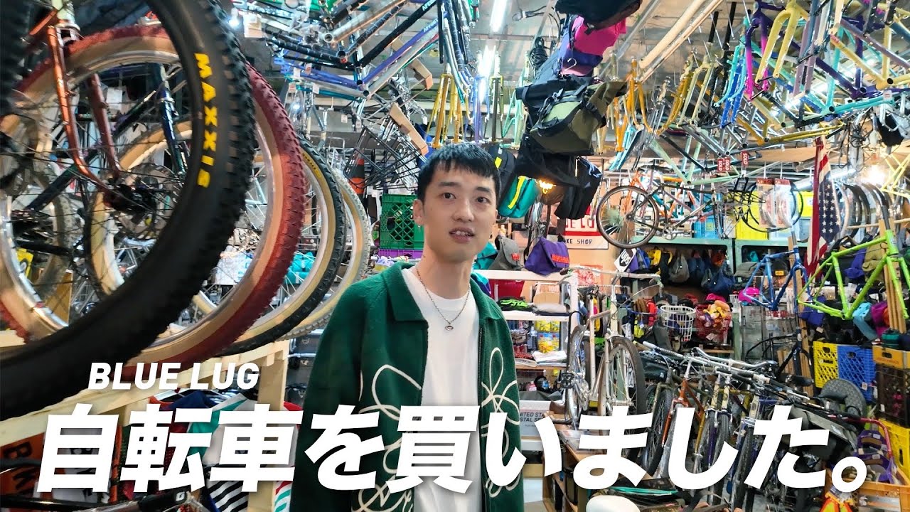 【自転車】BLUE LUGでカスタムバイクをオーダーしました！
