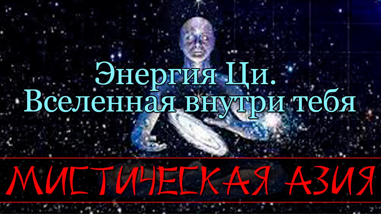 Мистическая Азия &mdash; Энергия Ци. Вселенная внутри тебя (Документальные фильмы )