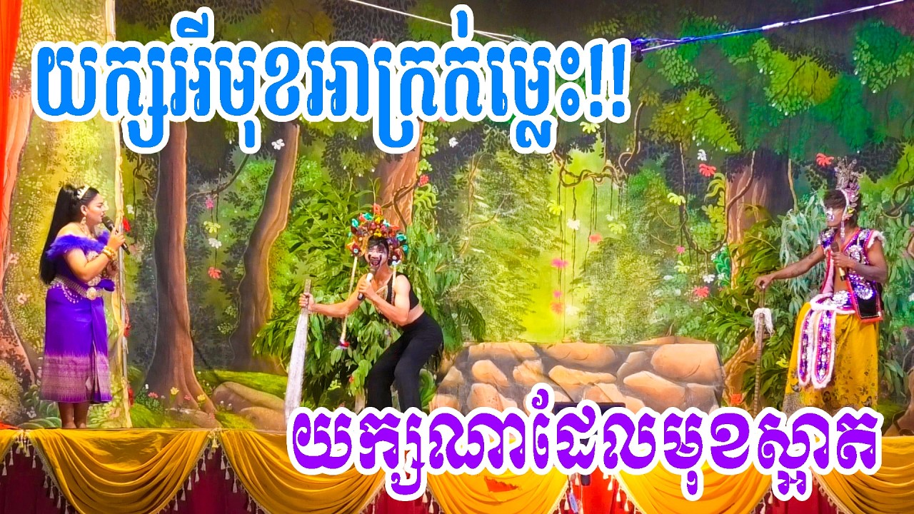 យក្សអីមុខអាក្រក់ម្លេះ យក្យណាដែលមុខស្អាត