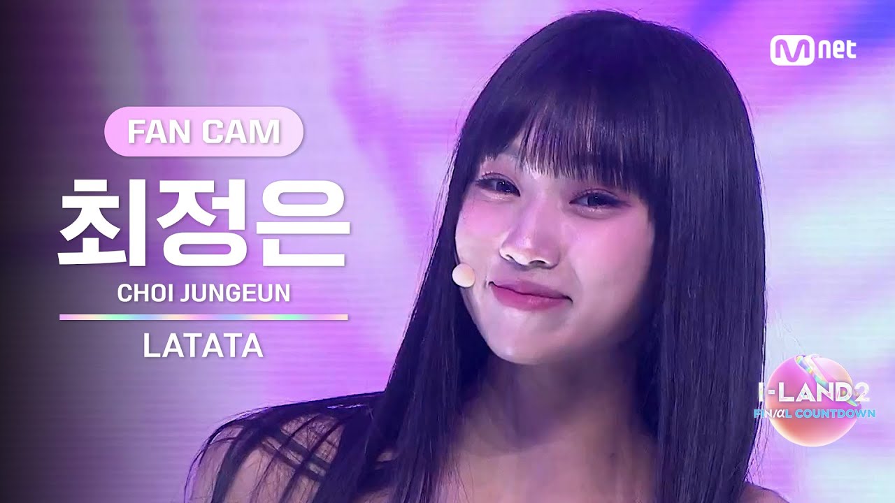 [I-LAND2/10회 FANCAM] 최정은 CHOI JUNGEUN ♬LATATA - (여자)아이들 @셀프 메이드 테스트
