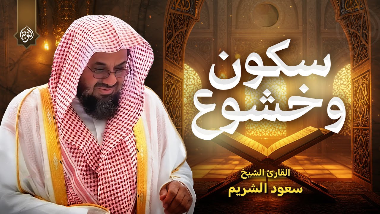 صوت يُذهب الحزن ويُريح القلب | تلاوة ساحرة للشيخ سعود الشريم 🌿 Saud Shuraim