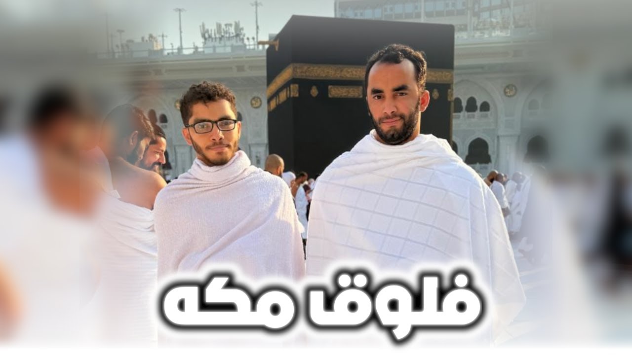 فلوق مكه المكرمة 🕋