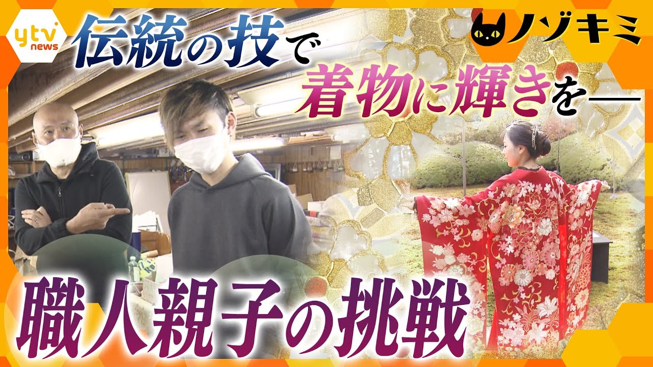 唯一無二の花嫁衣裳を…着物を『金彩』で輝かせる京都の“スゴ腕”職人　親子で挑む新たな挑戦【かんさい情報ネット ten.特集/ノゾキミ】