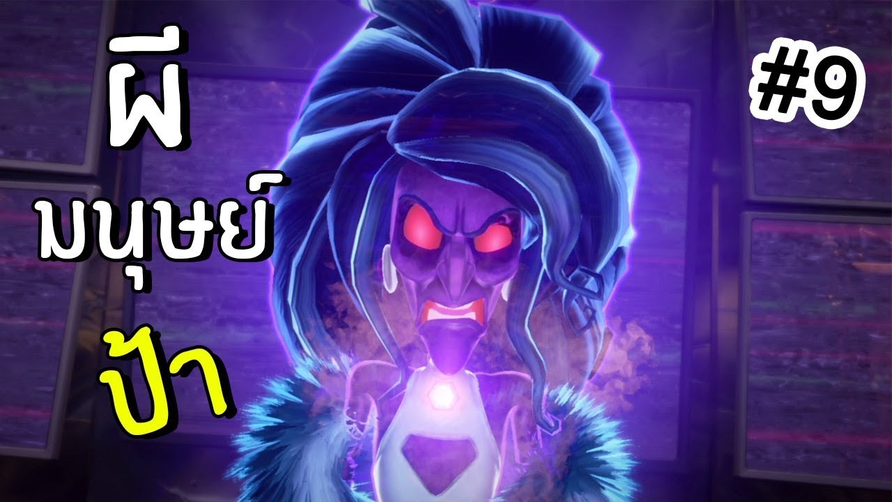 ผีมนุษย์ป้า #9(END) | luigi's mansion 3