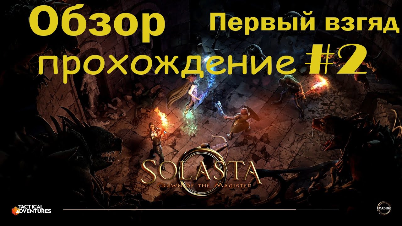 Solasta: Crown of the Magister #2: Путешествие в Каэр Лэм. Обзор. Прохождение с переводом.