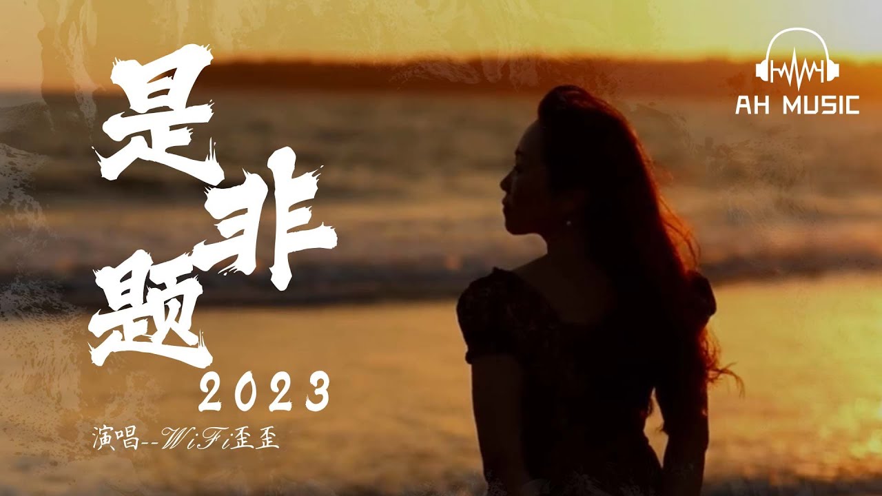 是非題&middot;2023&mdash;WiFi歪歪『 每段故事都有一篇劇情，每段愛情都像動人旋律，一顆真心卻隻向着你前進。 』