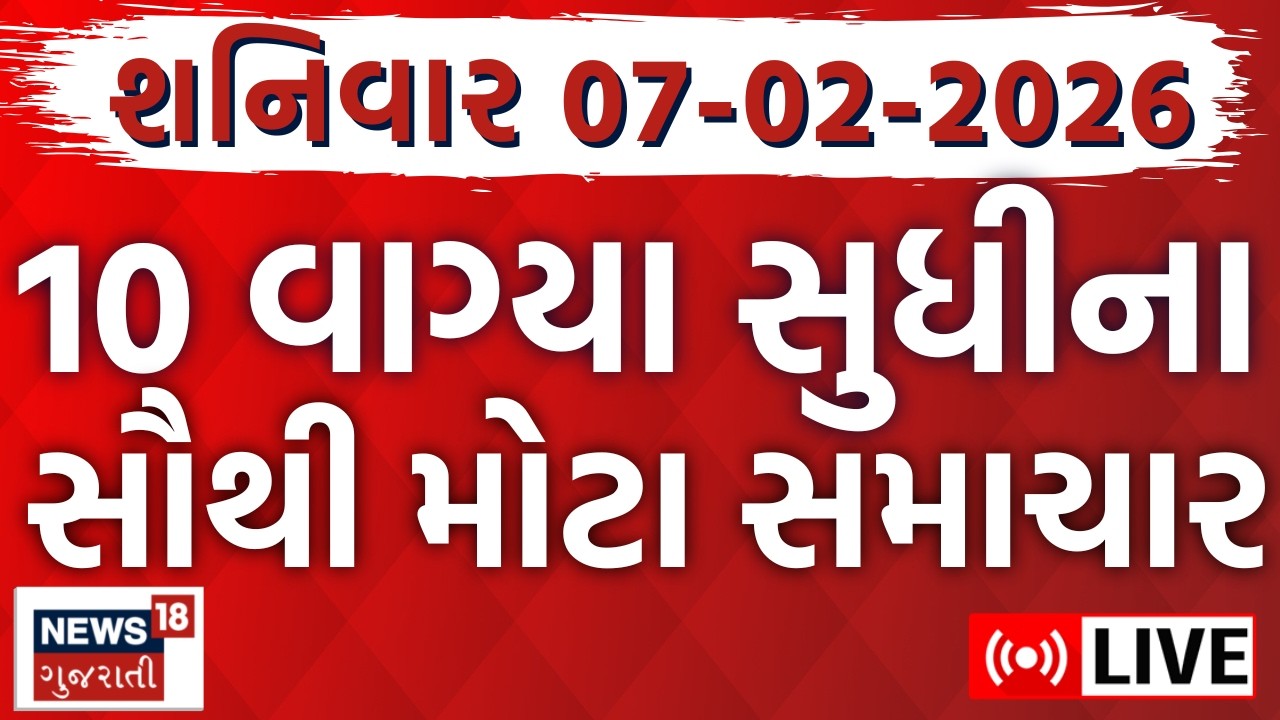 Gujarati Fatafat News LIVE | તમામ મહત્વના સમાચાર ફટાફટ અંદાજમાં | Weather News | News18 Gujarati
