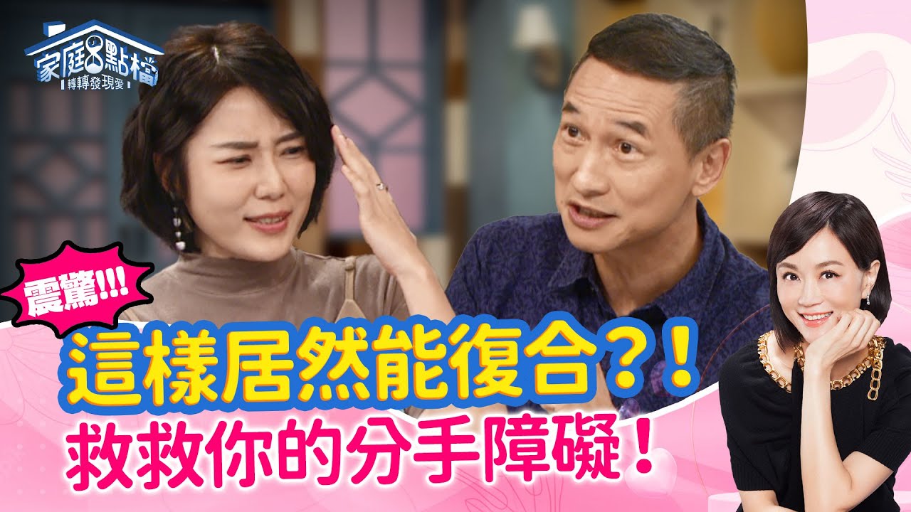 分手又復合能長久？怎樣才能走到最後？‖《就是分不掉！我得了分手困難症？》#高怡平 #曾陽晴  #蔡函岑  #貝貝蕾  #謙謙  #Andre