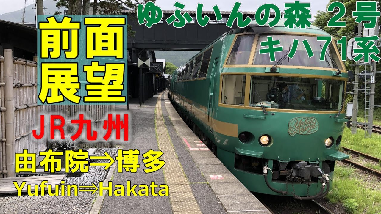 【前面展望】JR九州　「ゆふいんの森２号」キハ71系(代走)　由布院⇒博多
