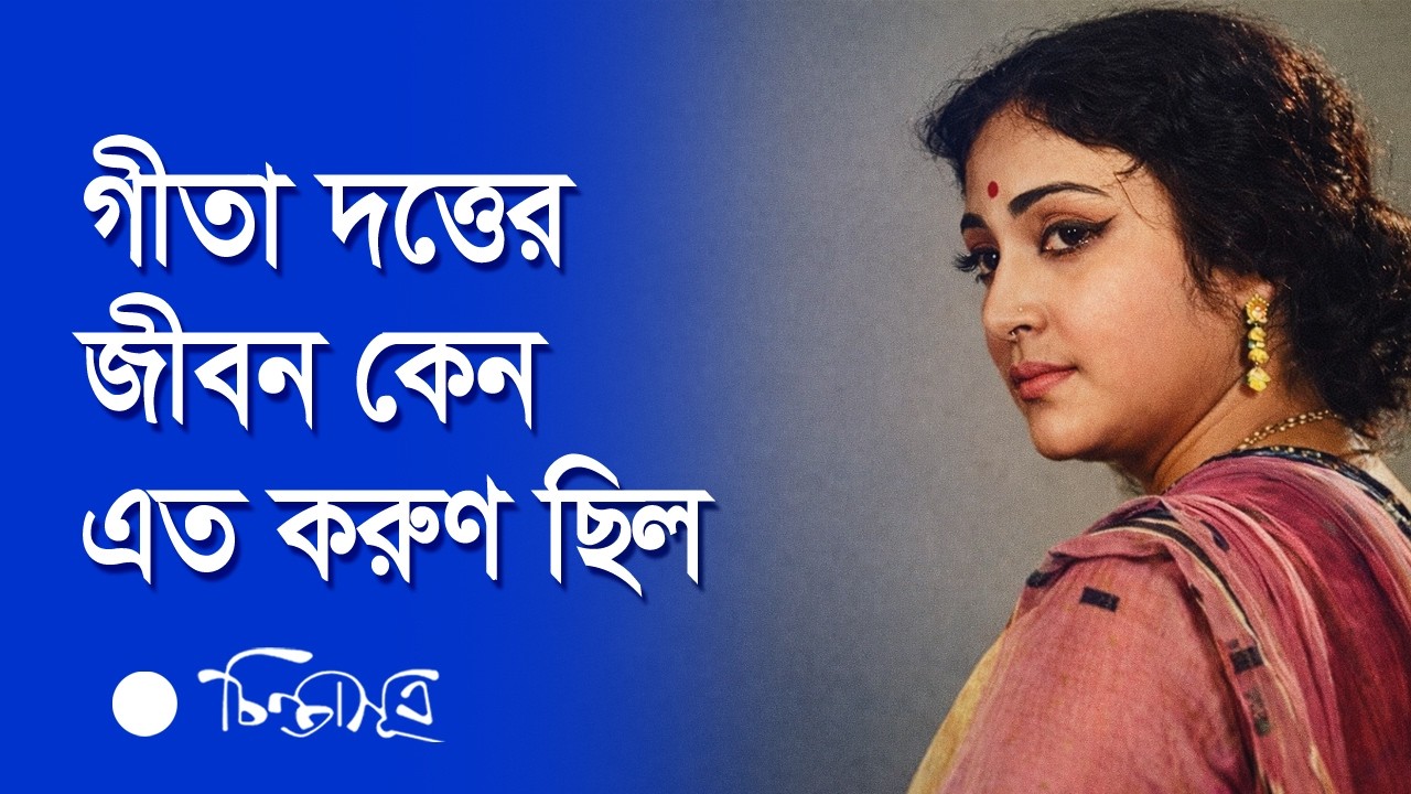 গীতা দত্ত:   শরৎচন্দ্রের উপন্যাসের মতো জীবন । chintasutra