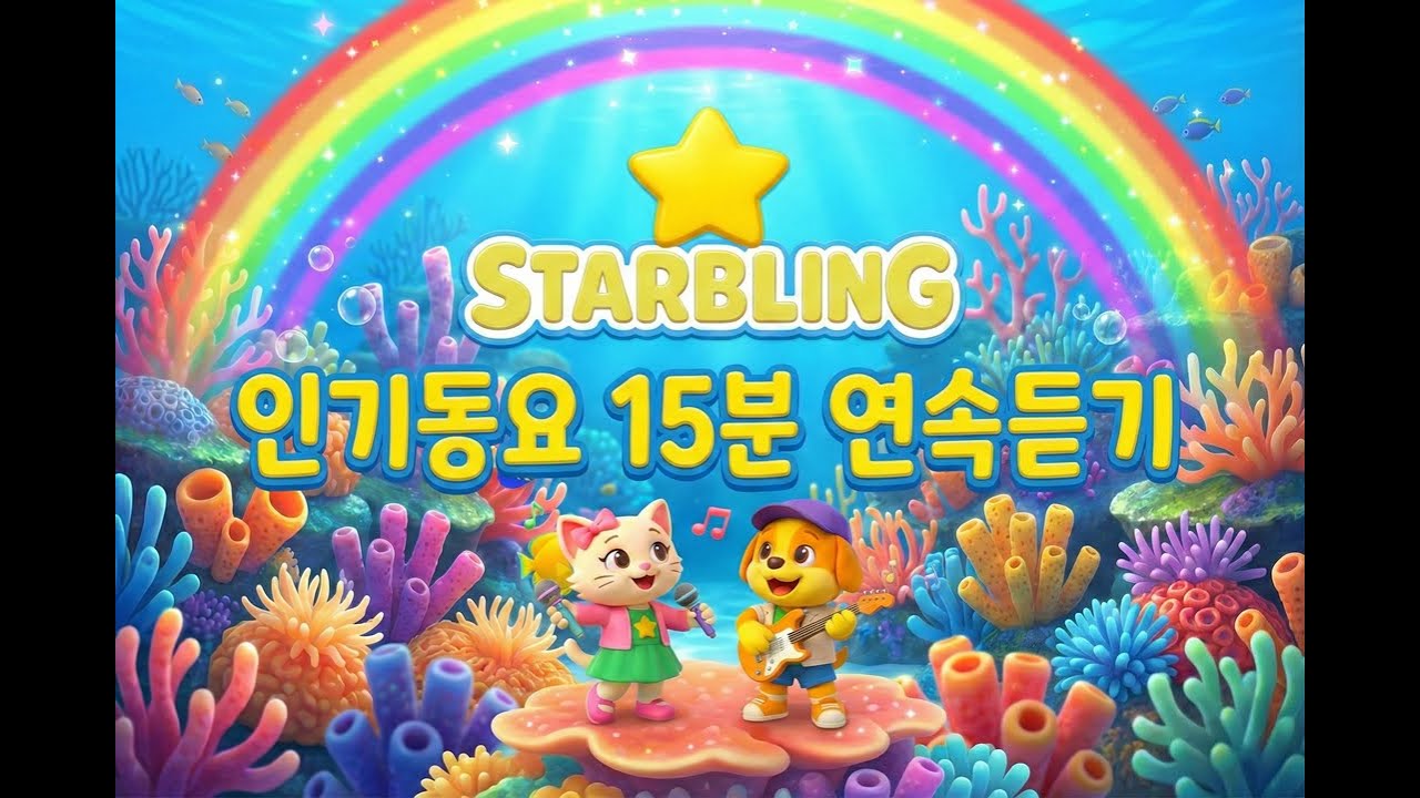 스타블링 인기동요 모음 15분 🎵 새해송부터 생일축하송까지 | 어린이 율동 노래 연속듣기