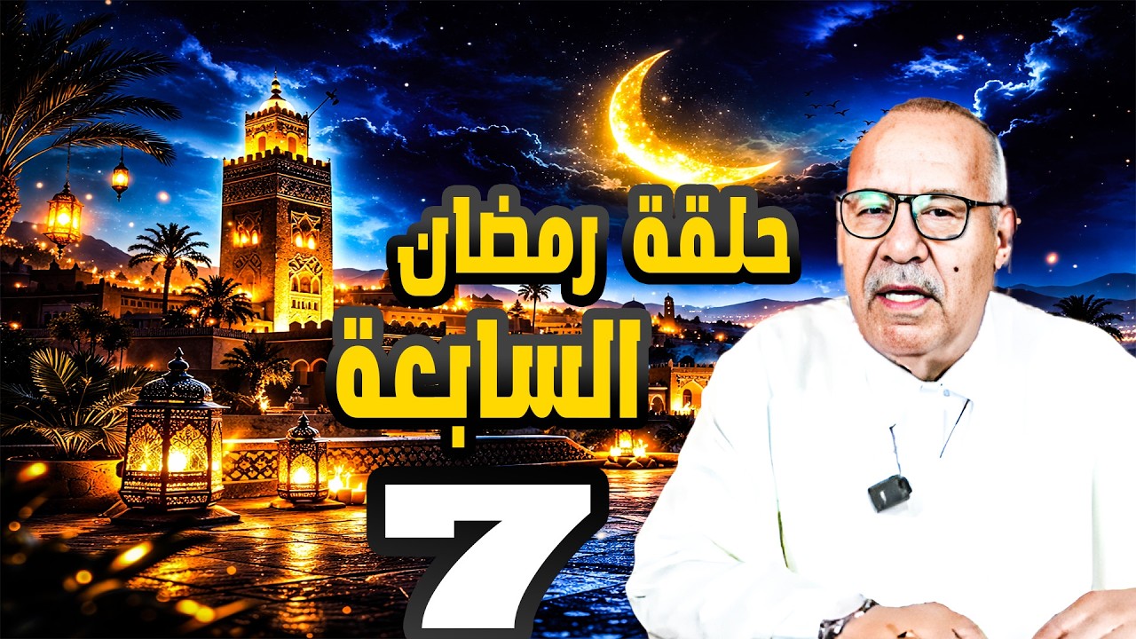 حلقة رمضان السابعة  7