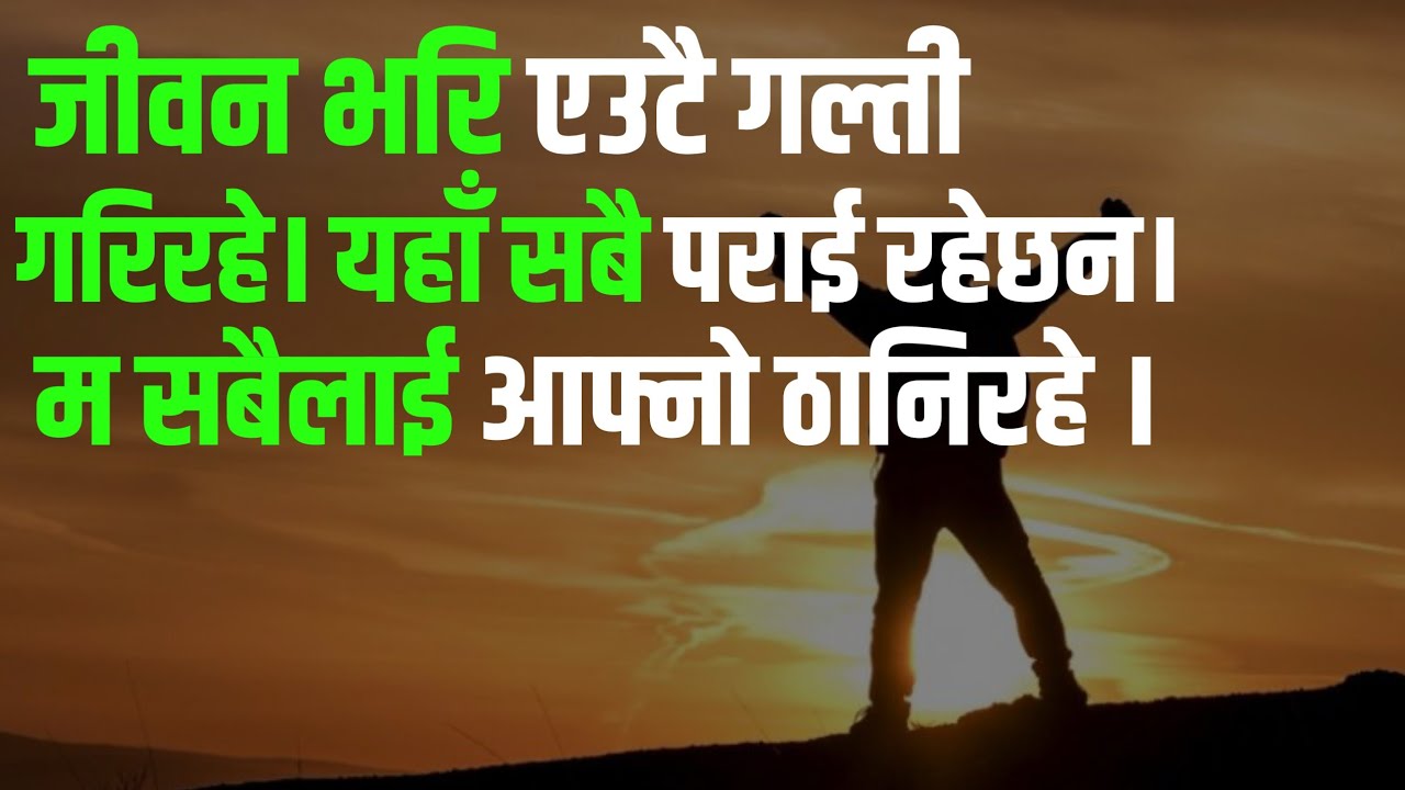 💘Most Powerful Nepali Inspirational and Motivational  Quotes | Positive thoughts  Quotes & shayari