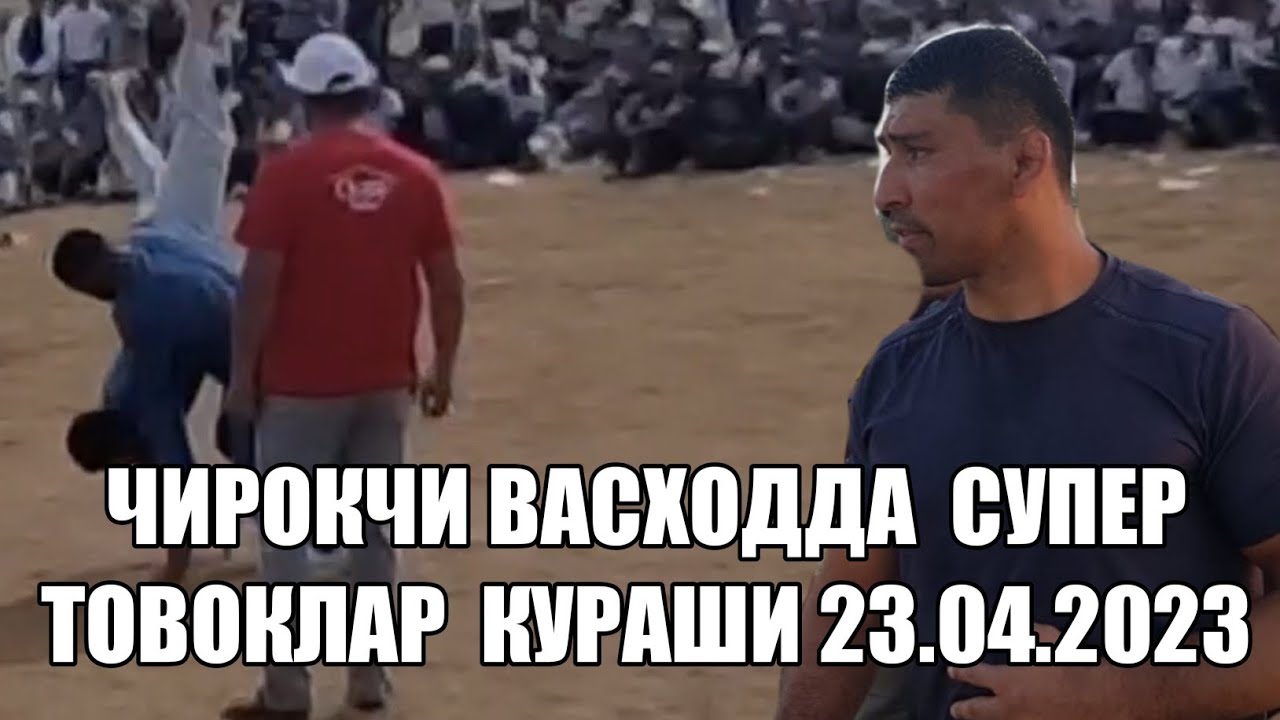 ЧИРОКЧИ ВАСХОДДА КУРАШДА БОШ ТОВОКЛАР КУРАШИ 23.04.2023