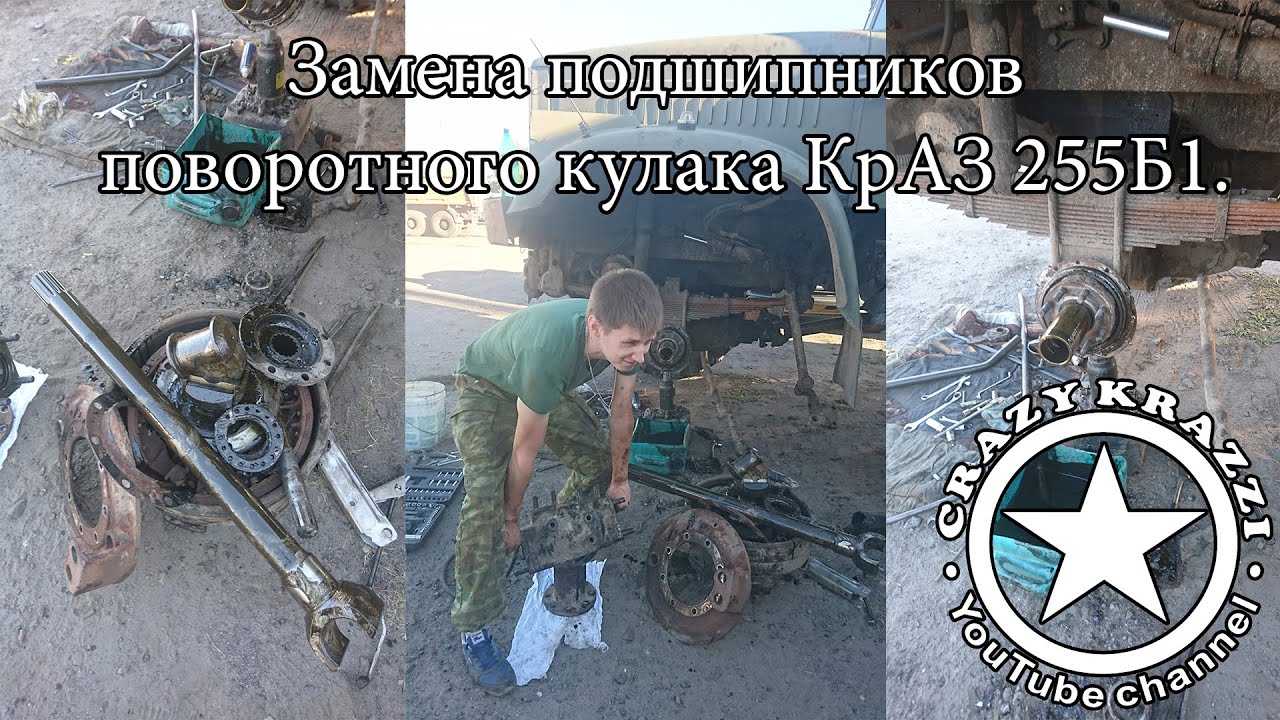 Замена подшипников поворотного кулака КрАЗ 255Б1.