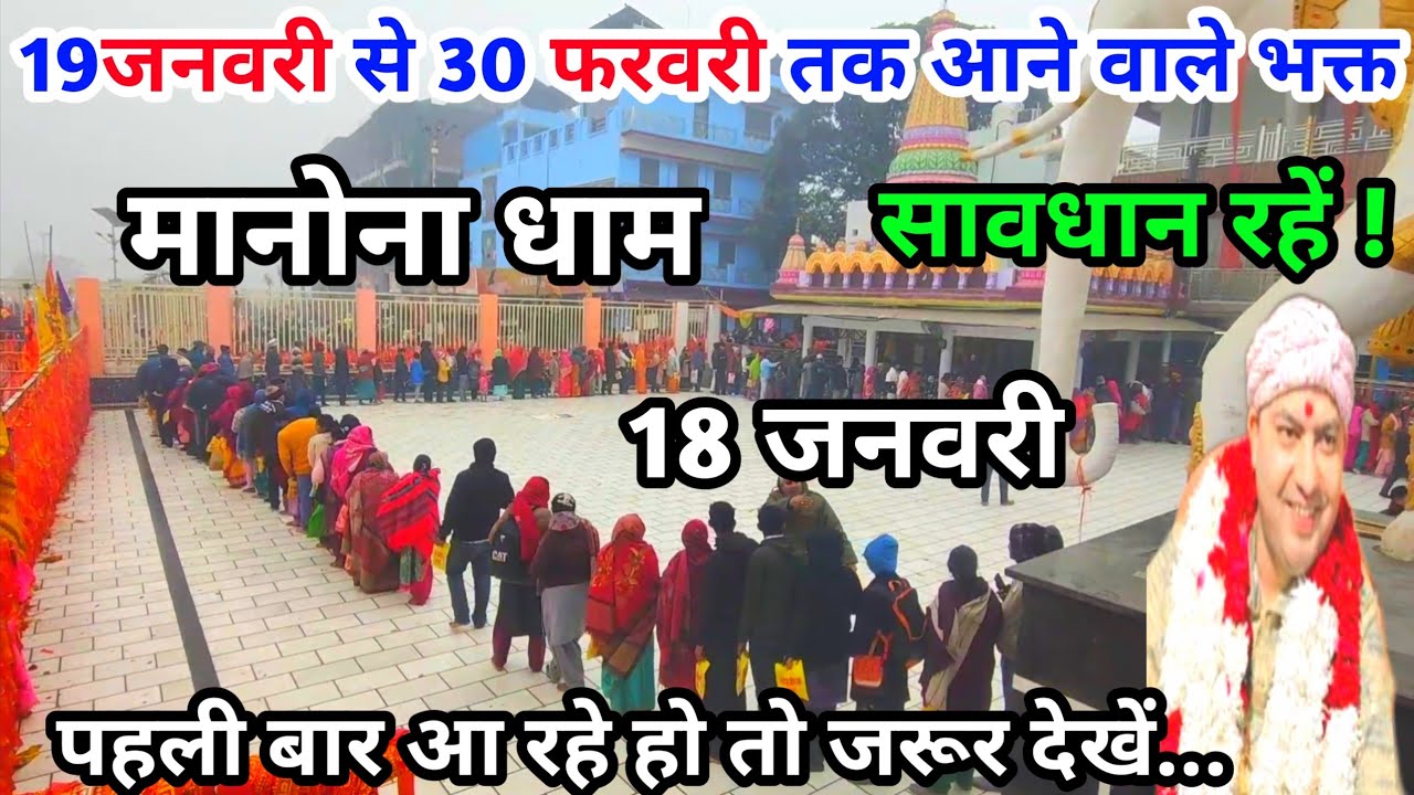 Manona Dham | मनोना धाम 18 जनवरी | 19 जनवरी से 30 फरवरी तक आने वाले भक्त | Manona Dham Kaise Jaen