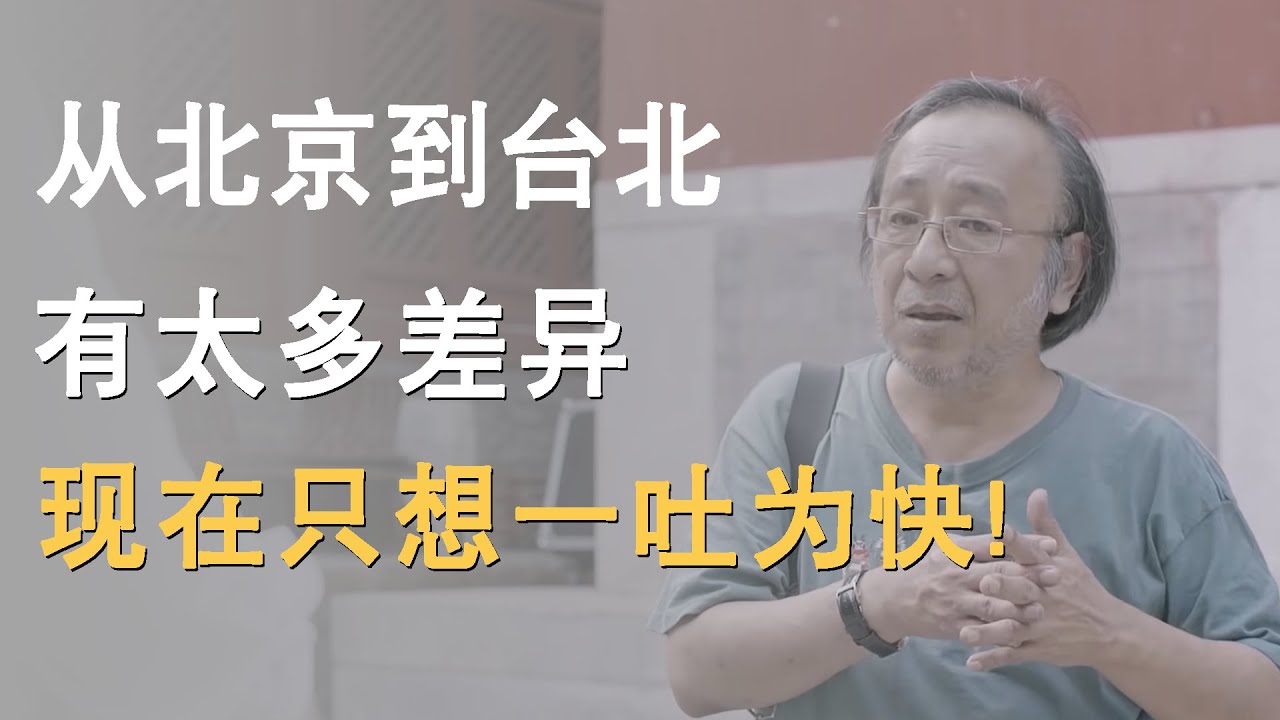 唐诺：从北京到台北，有太多差异，现在只想一吐为快！