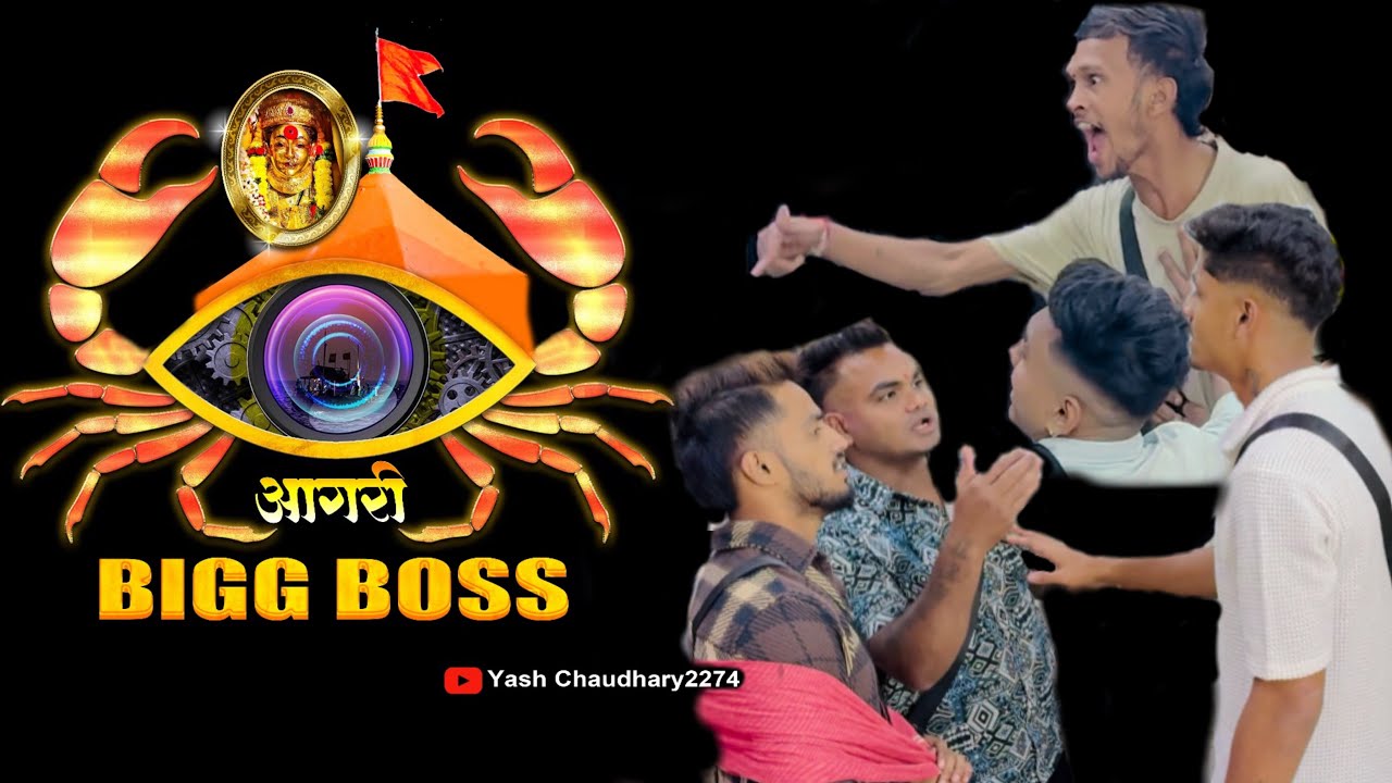 आगरी big boss Eps २ 😍|| आगरी बिग बॉसच्या घरात झाली जोरदार भांडण🤬😱||