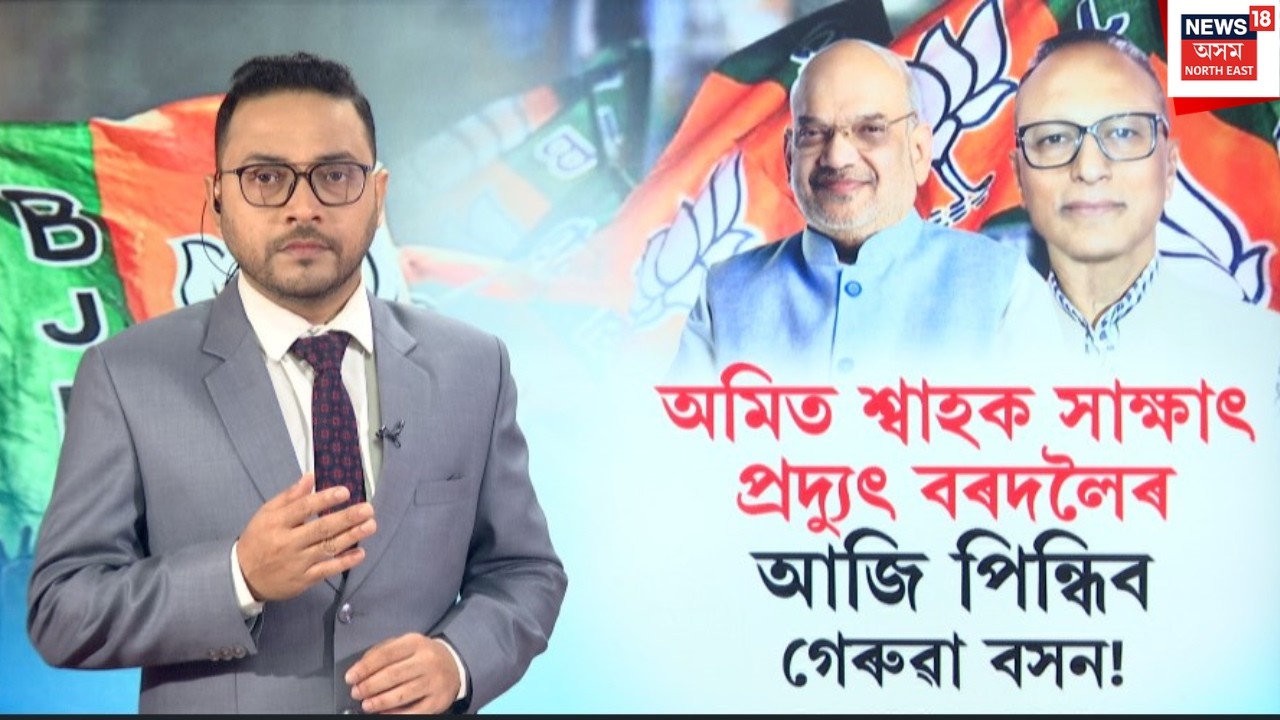 LIVE | Pradyut Bordoloi Quit Congress | মাজনিশাই দিল্লীত অমিত শ্বাহক সাক্ষাৎ প্ৰদ্যুৎ বৰদলৈৰ | N18L