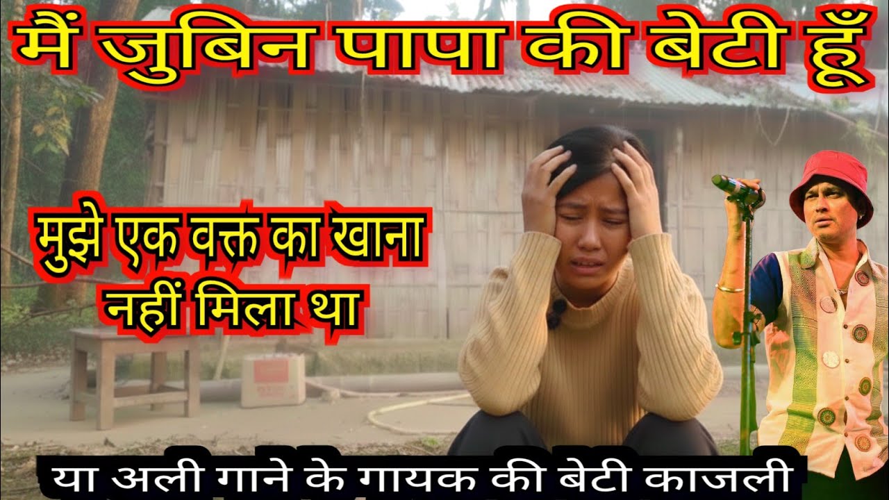 मैं जुबीन पापा की बेटी काजली हूँ / एक समय ऐसा था जब मुझे एक वक्त का खाना भी नसीब नहीं होता था