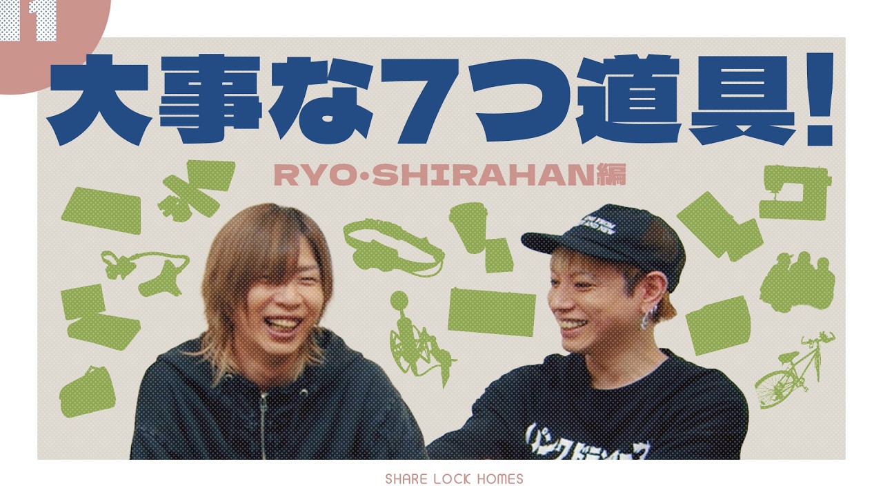 【No.11】大事な七つ道具（RYO・SHIRAHAN編）【SLH】