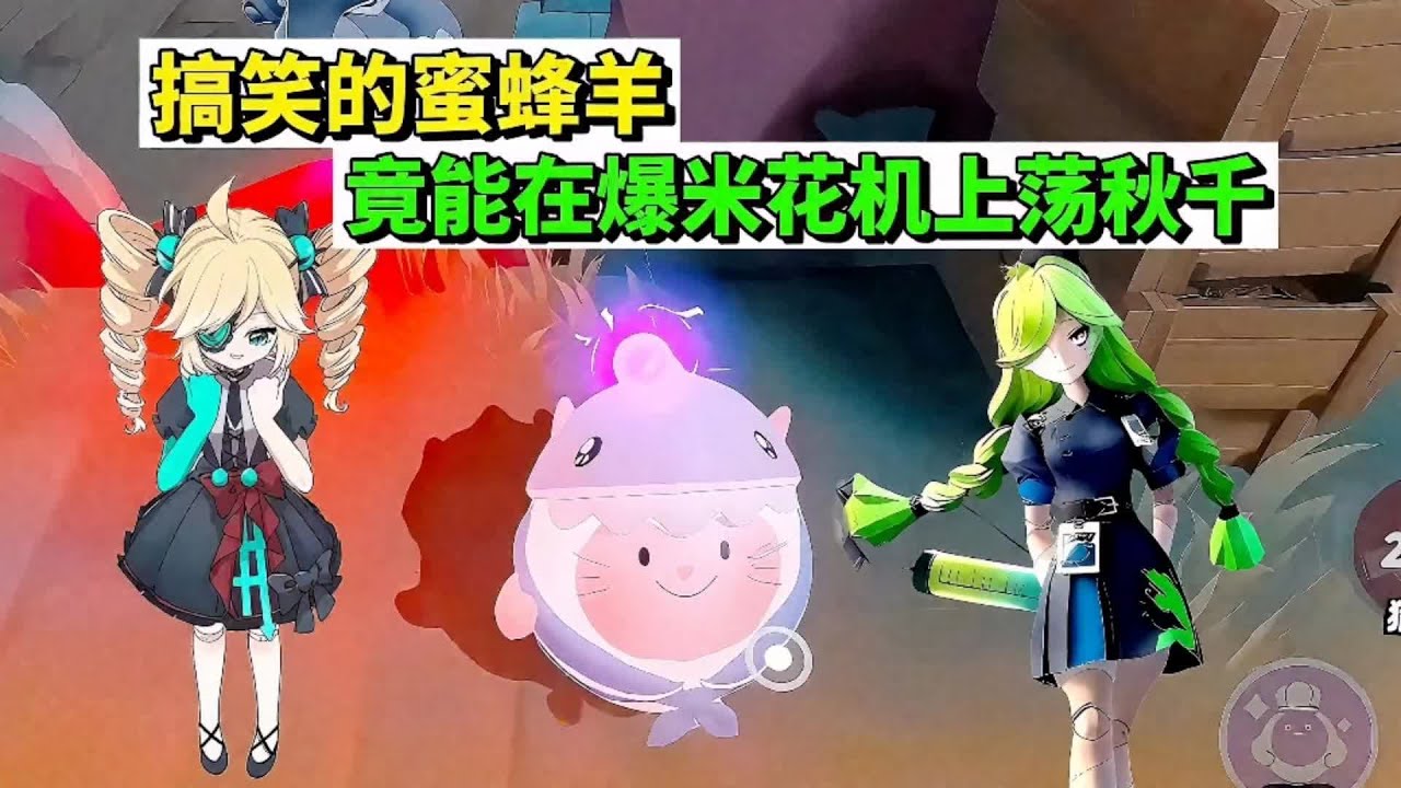 蛋仔派对：搞笑的蜜蜂羊，竟能在爆米花机上荡秋千 #蛋仔派对 #抖音acg新春会 #蛋仔新春大吉 #蛋仔惊魂攻略站 #蛋仔高能剪刀手
