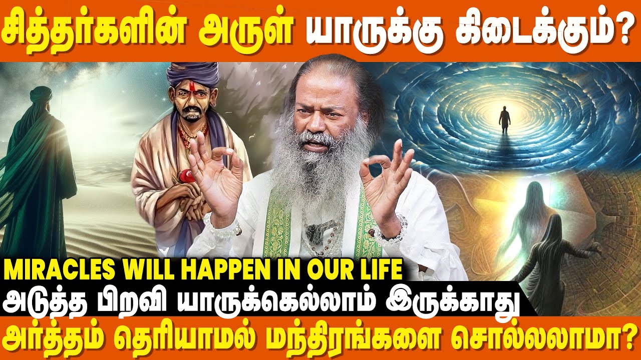 அர்த்தம் தெரியாமல் மந்திரங்களை சொல்லலாமா ? - Mooligai Siddhar | Adutha Jenmam Karma
