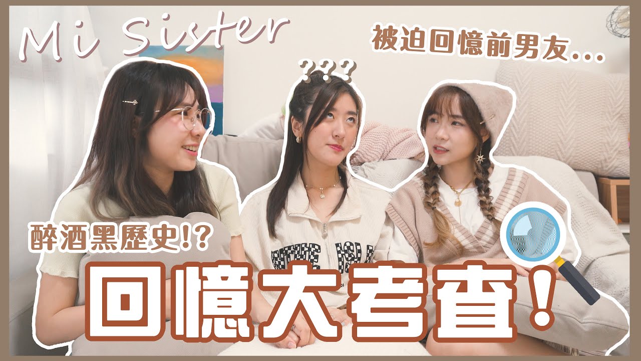 【Mi Sister👧🏻】回憶大考查!🔎 大爆醉酒黑歷史!? 被迫回憶前男友... 追溯遠古的回憶💢 (Feat. 