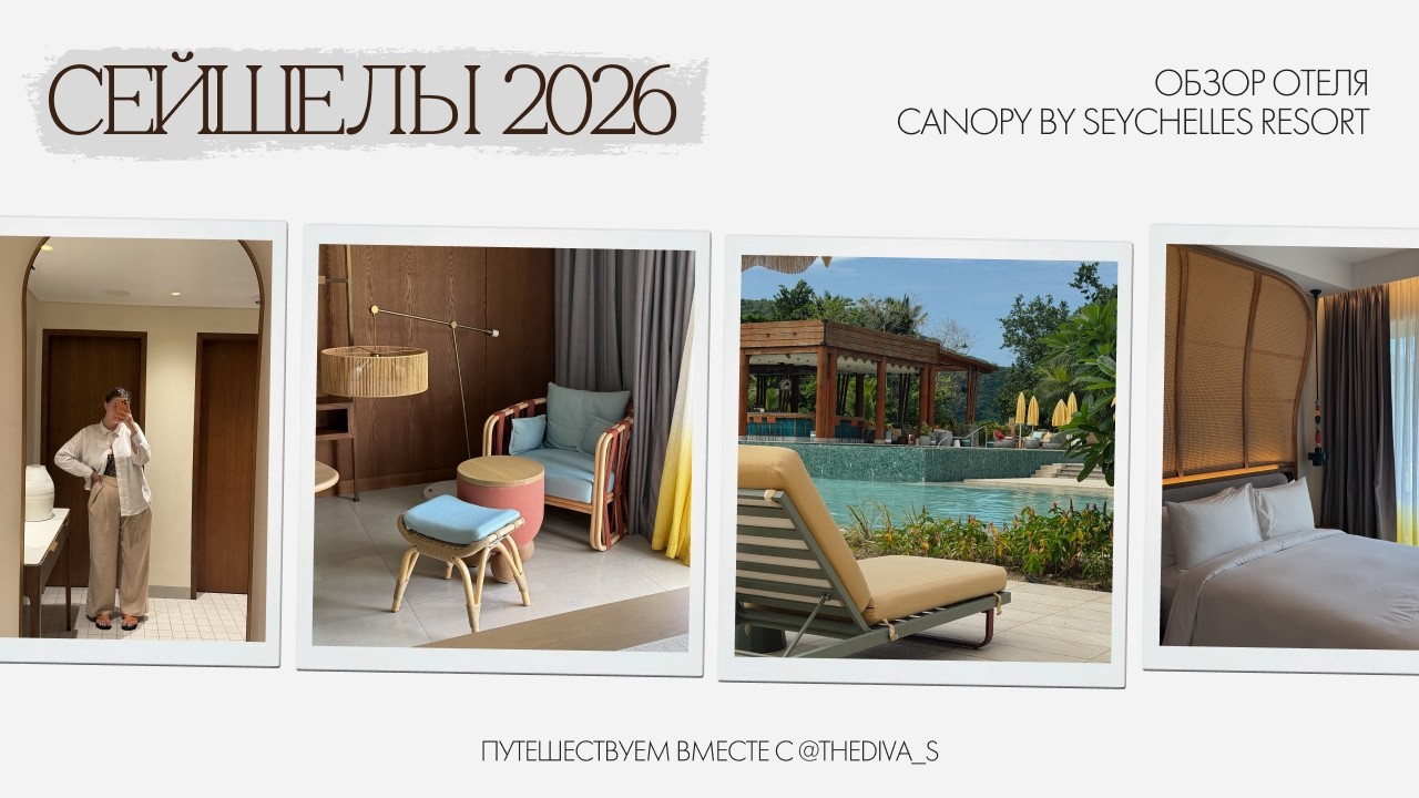 обзор отеля Canopy by Hilton Seychelles//февраль 2026//отдых на Сейшелах