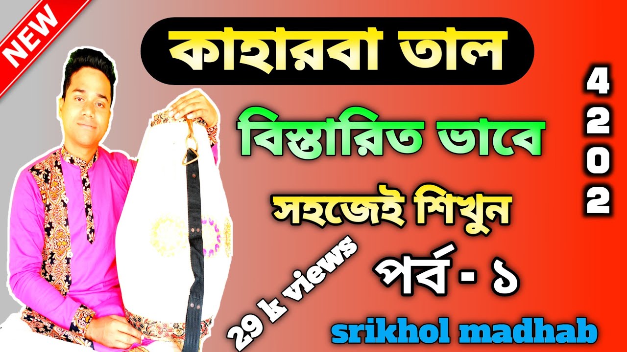 kaharwa taal 🔥। কাহারবা তাল 💥। mridanga lessons । srikhol bajna class ।how to play kaharwa taal