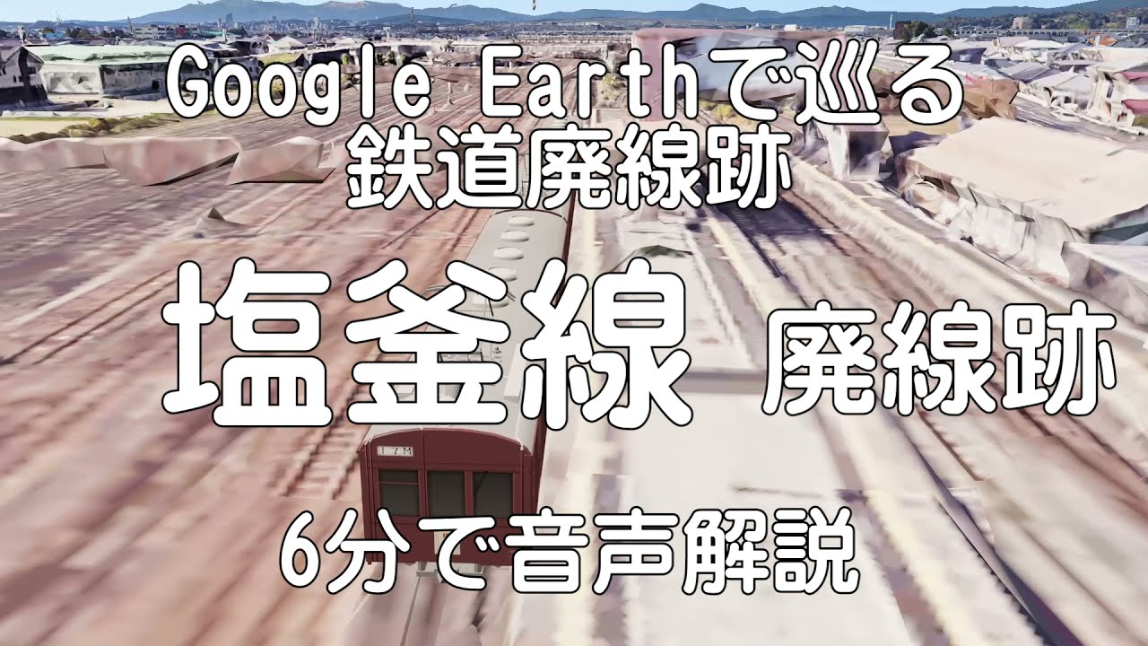 【塩釜線】Google Earthで巡る鉄道廃線跡
