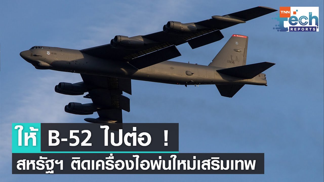 สหรัฐฯ ยืดชีวิตเครื่องบินทิ้งระเบิด B-52 ด้วยเครื่องยนต์ไอพ่นรุ่นใหม่ | TNN Tech Reports