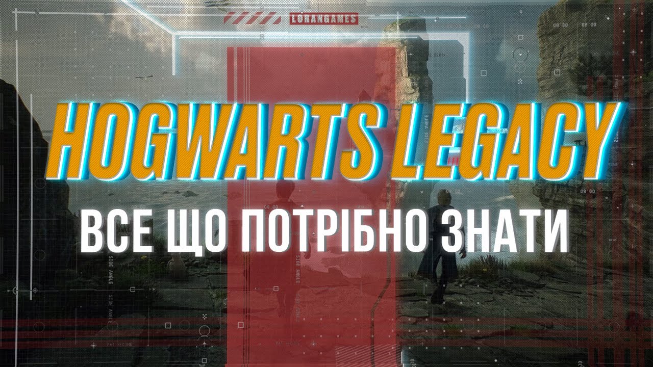 HOGWARTS LEGACY - ВСЕ ЩО ПОТРІБНО ЗНАТИ #watchua