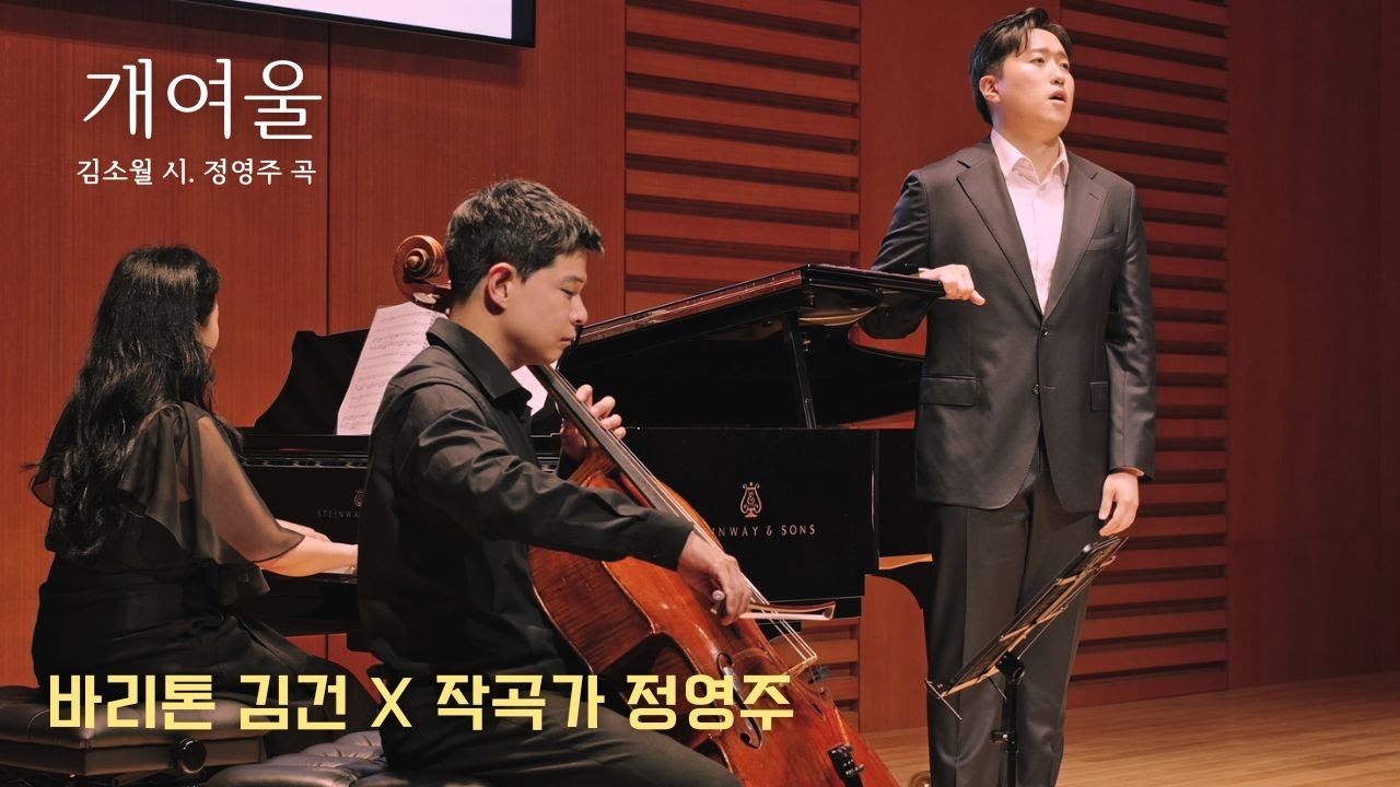 개여울 (김소월 시. 정영주 곡) 바리톤 김건. 첼리스트 조재형. 피아니스트 최윤정. 한국가곡